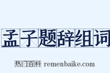 孟子题辞组词是什么意思的图片